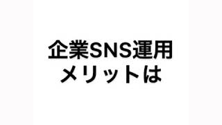 企業SNS運用メリットは何？！説明欄でシンプルに解説ッ！