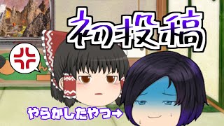 【初投稿】どうやら初投稿らしい【ゆっくり茶番】