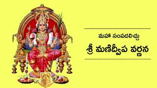 Sri Manidweepa Varnana || Navaratri Chants || Sung By Nithya Santhoshini