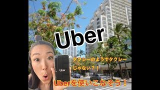 Uberを使ってみよう！★ウーバーinハワイ 【#2】