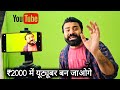 🚨 ₹2000 में Successful Youtuber बन जाओ 🔥