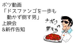 ボツ動画「ドスファンゴを一歩も動かずに倒す男」上映会＆新作告知【ナポリの男たち】