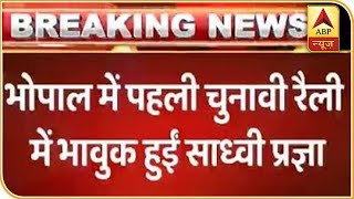 भोपाल: पहली चुनावी रैली में भावुक हुईं साध्वी प्रज्ञा, सुनाई अपनी आपबीती | ABP News Hindi