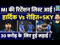 Breaking News : Mumbai Indians की Final Retention List | Hardik | Bumrah | Rohit | Suryakumar |