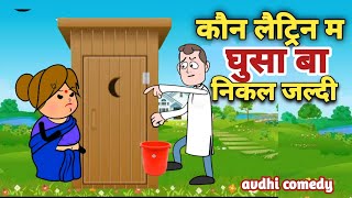 | जल्दी निकल लैट्रिन से जोर से लगी बा | | full avdhi comedy dhamka|  | uttarpradesh| | shikhar tak |