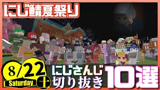 【日刊 にじさんじ】切り抜き10選【2020年8月22日(土)】