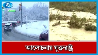 গোলাগুলির ঘটনার সঙ্গে শীতকালীন তুষারপাত ও ঘূর্ণিঝড়ে বিপর্যস্ত যুক্তরাষ্ট্র | USA | Rtv News