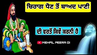 ਕੱਚੀ ਲੱਸੀ ਦੇ ਨਾਲ ਚਿਰਾਗ ਇਸ਼ਨਾਨ ਕਰਨ ਤੋਂ ਬਾਅਦ ਉਸ ਕੱਚੀ ਲੱਸੀ ਦੀ ਵਰਤੋਂ ਕਿਵੇਂ ਕਰਨੀ ਹੈ ਸੁਣੋ ਜੀ 🤲🌹🤲