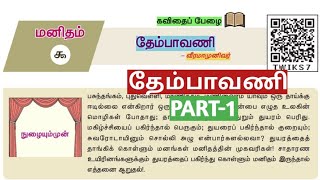 🏅தேம்பாவணி | Part-1 | New Tamil Book | tnpsc | Dhrona Academy