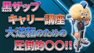 【XP2700】黒ザップのキャリーの仕方！大逆転の二試合をホコの立ち回りも含めて徹底解説！【スプラトゥーン2】