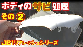 【ボディのサビ処理作業】その②　取り外した外装部品のサビ処理作業経過報告します【ＪＢ1リフレッシュシリーズ】