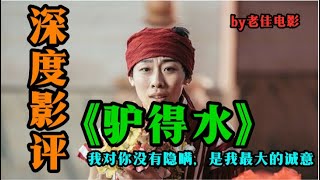 她是新思想女性，但在那个时代，她变成了傻子《驴得水》