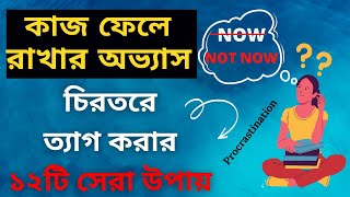 12 Tips On How To Stop Procrastination|কাজ ফেলে রাখার অভ্যাস চিরতরে ত্যাগ করার উপায়.