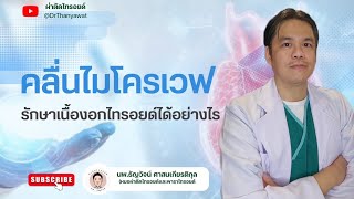 “คลื่นไมโครเวฟ รักษาเนื้องอกไทรอยด์ได้อย่างไร? |นพ.ธัญวัจน์”