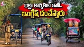 రిక్షా కార్మికులే కానీ..  ఇంగ్లీష్‌ దంచేస్తారు | Rickshaw Wala Speaking in English | SumanTV Telugu