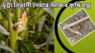 সহজে ভূট্টার জমি নিড়ানী দেয়ার আজব কৃষি যন্ত্র।