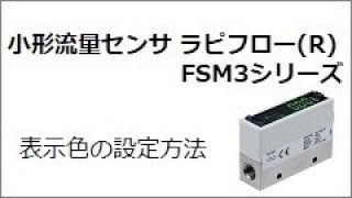 FSM3シリーズのかんたんマニュアル～表示色設定～