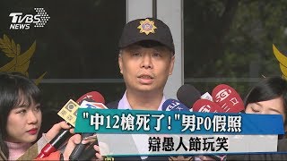 「中12槍死了！」男PO假照　辯愚人節玩笑