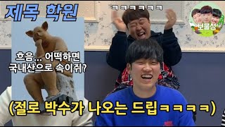 개그 유튜버들의 자존심을 건 2020 드립능력 경시대회 대망의 결승전!ㅋㅋㅋㅋㅋㅋㅋㅋㅋㅋ용호상박의 대결ㅋㅋㅋㅋㅋㅋㅋㅋㅋ