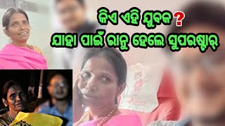 କିଏ ଏହି ଯୁବକ ଯାହା ପାଇଁ ରାନୁ ହେଲେ ସୁପରଷ୍ଟାର