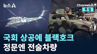 국회 상공에 블랙호크…정문엔 전술차량 / 채널A / 특집 뉴스A