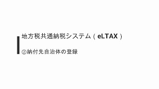 【地方税共通納税システム（eLTAX）】②納付先自治体の登録