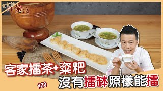 客家擂茶&粢粑 | 就算沒有擂缽照樣擂給你看！【寶寶師呷飽沒】