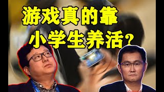 史上最严防沉迷，腾讯网易直接哭了？游戏真的靠小学生氪金吗？