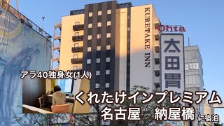 アラ40独身女がくけたけインプレミアム名古屋納屋橋に泊まる