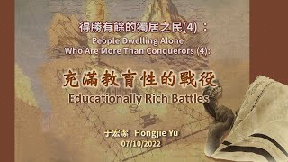 Sunday Service主日崇拜：Educationally Rich Battles 充滿教育性的戰役 20220710 于宏潔