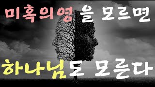 미혹의 영을 모르는데, 어떻게 하나님을 잘 안다고 하는가?