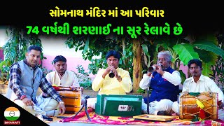 સોમનાથ મંદિર માં આ પરિવાર 74 વર્ષથી શરણાઈ ના સૂર રેલાવે છે || Somanth Sharnai Vadak