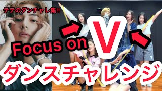 BTS V focus ダンスチャレンジまとめ。テテだけを観たいARMY必見！！よく観えるテテフォーカス！