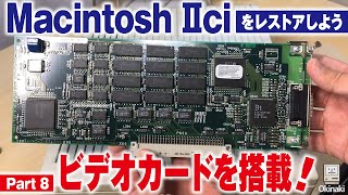 ジャンクMacintosh IIciレストア【Part 8】ビデオカードを搭載してフルカラーIIci誕生！