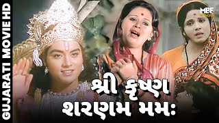 શ્રી કૃષ્ણ શરણમ મમઃ | Shree Krishna Sharnam Mamah | Gujarati Movie | Rajni Sharma, Jayshree Gadhkar