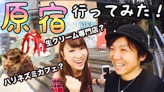 夫婦で原宿デート行ったら〇〇された！