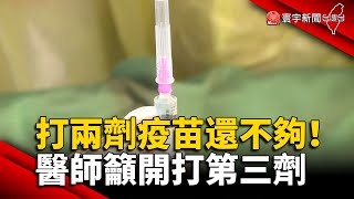 打兩劑疫苗還不夠！ 醫師籲開打第三劑@globalnewstw #新冠病毒#AZ#mRNA