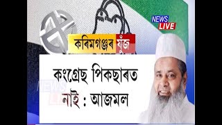 কৰিমগঞ্জত কংগ্ৰেছ নিৰ্বাচনী পথাৰতে নাই, কৰিমগঞ্জত যুঁজ হ'ব AIUDF আৰু বিজেপিৰ : বদৰুদ্দিন আজমল