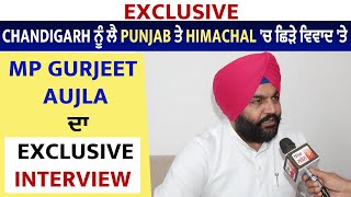 Chandigarh ਨੂੰ ਲੈ Punjab ਤੇ Himachal 'ਚ ਛਿੜੇ ਵਿਵਾਦ 'ਤੇ MP Gurjeet Aujla ਦਾ Exclusive Interview