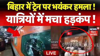 Attack on Bihar Train LIVE : बिहार में ट्रेन पर भयंकर हमला ! |Bihar News |Patna News |Mahakumbh 2025