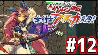 【実況】いい大人達が女剣士アスカ見参！を本気で遊んでみた。part12