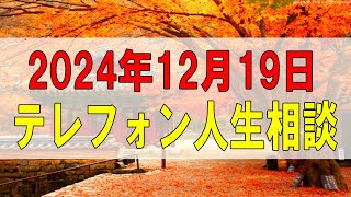 【テレフォン人生相談】💧 2024.12.19