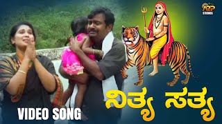 ನಿತ್ಯ ಸತ್ಯ | Nitya Sathya - Video Song |Purshotham |  |Mahadeshwara Devotional