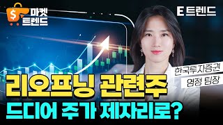 리오프닝 관련주, 드디어 주가를 되찾는 걸까? I 염정 팀장 I 이윤지 앵커 I 마켓 트렌드