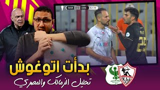 الزمالك والمصري | اهو كده بدأت اقلق من جروس .. واللقطة اللى فتوح نسى فيها انه باك شمال 🙃 | فى الشبكة