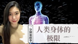 【1分钟说故事】人类身体的极限 | 你对自己了解有多少呢 | Karen冯凯琳