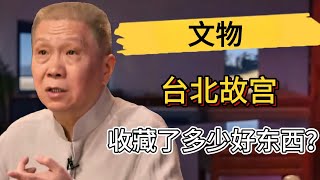 台北故宮收藏了多少好東西？ 2800件文物為何不敢挖掘？#观复嘟嘟 #马未都 #圆桌派 #窦文涛 #中国 #历史