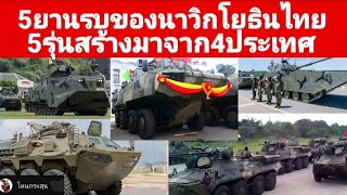 ขุมกำลัง5ยานรบของนาวิกโยธินไทย 5รุ่นสร้างมาจาก4ประเทศ