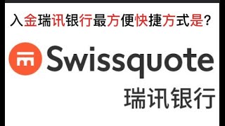 瑞讯银行入金最方便的方式是？