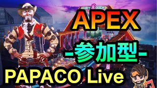 【#APEX参加型】エーペックスやる🦁初見さん大歓迎！！